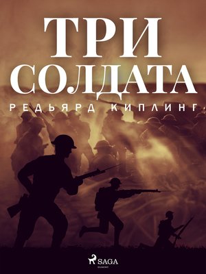 cover image of Три солдата